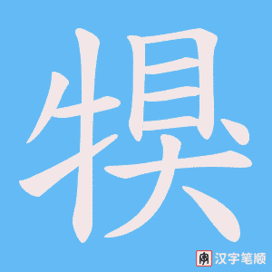 犑字笔顺图