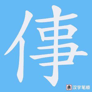 倳字笔顺图
