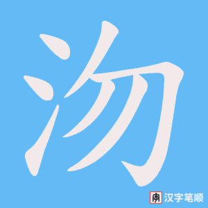 沕字笔顺图