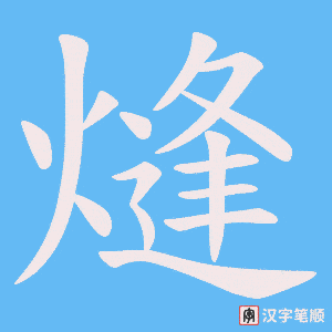 熢字笔顺图
