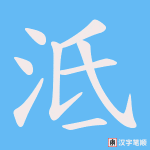 泜字笔顺图