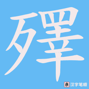 殬字笔顺图