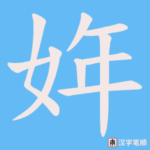 姩字笔顺图