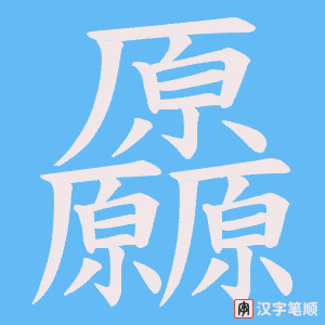 厵字笔顺图