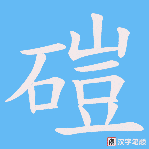 磑字笔顺图