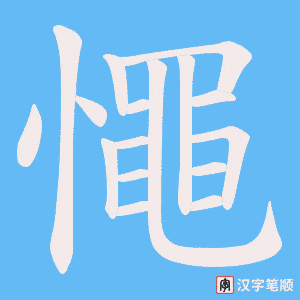 憴字笔顺图