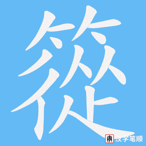 篵字笔顺图