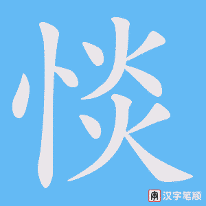 惔字笔顺图