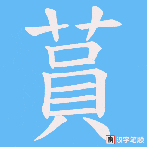 蒷字笔顺图