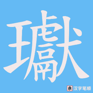 瓛字笔顺图