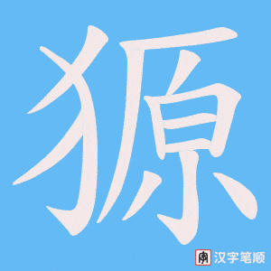 獂字笔顺图