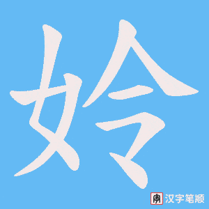 姈字笔顺图