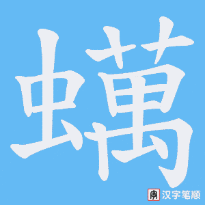 蠇字笔顺图
