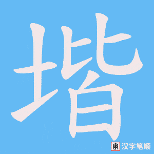 堦字笔顺图