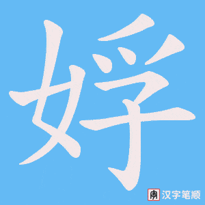 娐字笔顺图