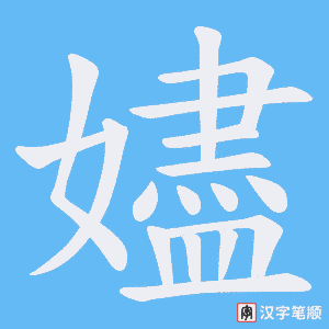 嬧字笔顺图