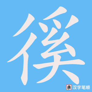 徯字笔顺图