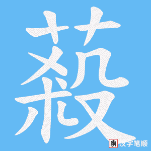 蔱字笔顺图