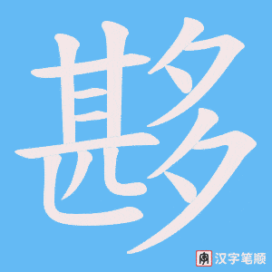 夦字笔顺图