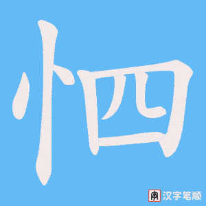 怬字笔顺图