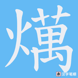 燤字笔顺图