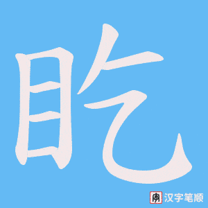 盵字笔顺图