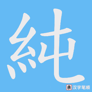 純字笔顺图