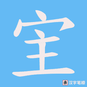 宔字笔顺图