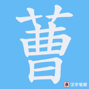 蓸字笔顺图
