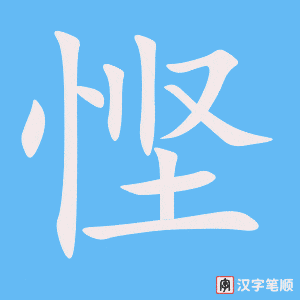 悭字笔顺图