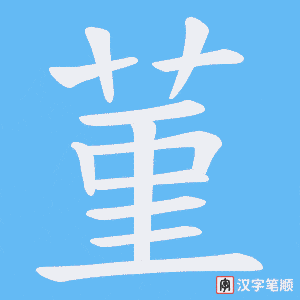 菫字笔顺图