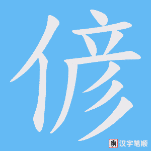 偐字笔顺图