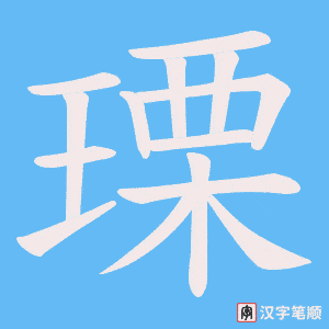 瑮字笔顺图