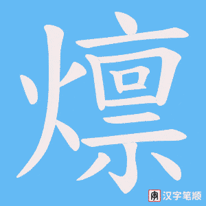 燷字笔顺图