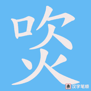 焁字笔顺图