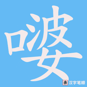 嘙字笔顺图