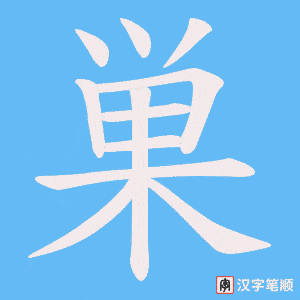 巣字笔顺图