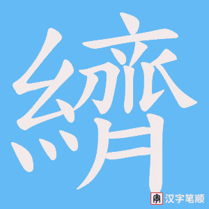 纃字笔顺图