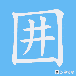 囲字笔顺图