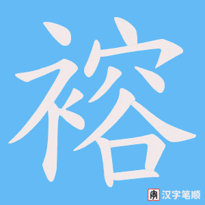 褣字笔顺图