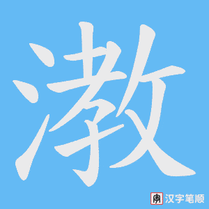 漖字笔顺图