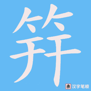 筓字笔顺图