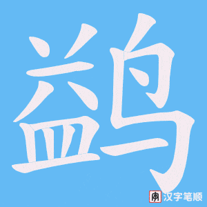 鹢字笔顺图