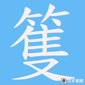 篗字笔顺图