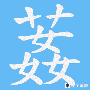 葌字笔顺图